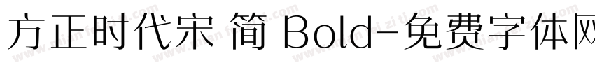 方正时代宋 简 Bold字体转换